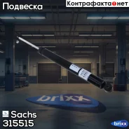 ����������� ������ GAS FORD Focus III/C-Max II/Grand C-Max 10- Sachs ���. 315515 315515 ����