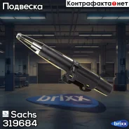 ����������� �������� ������� Sachs ���. 319684 319684 ����