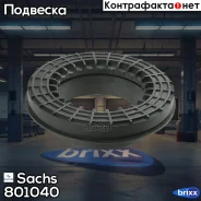 ��������� ����� ���. �����. Mercedes W176/W246/W204/S204/W212/X204/�X156 07- Sachs ���. 801040 801040 ����