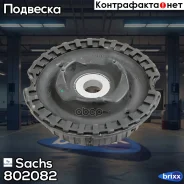 ����� ������������ Sachs ���. 802082 802082 ����