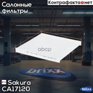 ������ ������ Sakura ���. CA17120 CA17120 ����