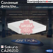 ������ ������ Sakura ���. CA26210 CA26210 ����