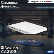 ������ �������� AUDI A3/ Skoda Octavia/ VW Passat Sakura ���. CA3102 CA3102 ����