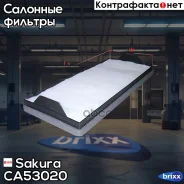 ������ �������� Mercedes-BENZ Atego/ AXOR/ Econic/ Kamaz Sakura ���. CA53020 CA53020 ����