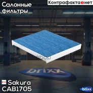 ������ �������� ����������������� Sakura CAB-1705 Sakura ���. CAB1705 CAB1705 ����