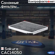 ������ ������ [��������] Suzuki Grand Vitara 05- 1.6,2.0,1.9DDiS Sakura ���. CAC14050 CAC14050 ����