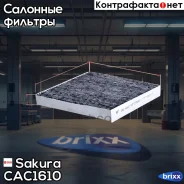 ������ ������ �������� Sakura ���. CAC1610 CAC1610 ����