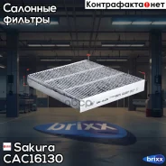 ������ �������� �������� Sakura CAC-16130 Sakura ���. CAC16130 CAC16130 ����