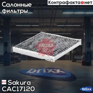 ������ ������ Sakura CAC17120 Sakura ���. CAC17120 CAC17120 ����
