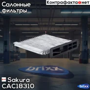 ������ �������� �������� Sakura CAC-18310 Sakura ���. CAC18310 CAC18310 ����