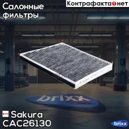 ������ ������ �������� Sakura ���. CAC26130 CAC-26130 Sakura CAC26130 ����