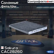 ������ ������ �������� Sakura ���. CAC28260 CAC-28260 Sakura CAC28260 ����
