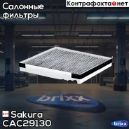 ������ ������ �������� Kia Stinger/HY Santa Fe 18- Sakura ���. CAC-29130 CAC29130 ����