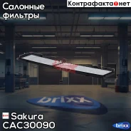 ������ �������� �������� Sakura CAC-30090 Sakura ���. CAC30090 CAC30090 ����