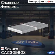 ������ ������ �������� Sakura ���. CAC30960S CAC30960S ����