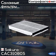 ������ �������� �������� (��������) AUDI A6 (4F/C6)/ Allroad II (4FH)/ R8 (42) Sakura ���. CAC31080S CAC31080S ����