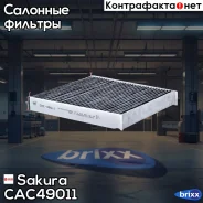 ������ �������� �������� Sakura CAC-49011 Sakura ���. CAC49011 CAC49011 ����