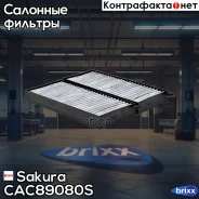 ������ ������ �-�� Ssangyong Actyon 06-/Kyron 05- Sakura ���. CAC-89080-S CAC89080S ����