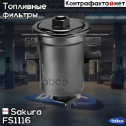 ������ ��������� Toyotayota Corolla VII (E100) 1.3 XLI 16V [4E-FE] Sakura ���. FS1116 FS1116 ����