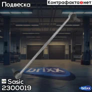 ���� ������������� �������� �������� Sasic ���. 2300019 2300019 ����