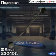 ���� / ������ ������������ Sasic ���. 2304011 2304011 ����