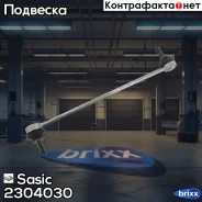 ������ ������������� ��������� Sasic ���. 2304030 2304030 ����