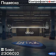 ���� / ������ ������������ Sasic ���. 2306010 2306010 ����