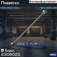 ������ ������������� �������� Sasic ���. 2306025 2306025 ����