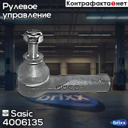 ���������� ������� ���� Sasic ���. 4006135 4006135 ����