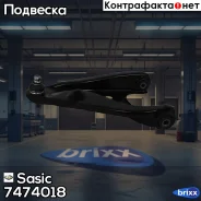 ����� ����� Renault Logan, Sandero 7474018 Sasic ���. 7474018 7474018 ����