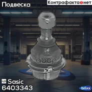����� ������� Citroen C5 I-III, Peugeot 406, 605, 607 6403343 Sasic ���. 6403343 6403343 ����