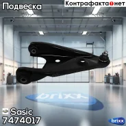 ����� ������ Renault Logan, Sandero 7474017 Sasic ���. 7474017 7474017 ����