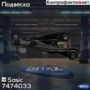 ����� ���. �������� Renault Logan II/Sandero II 10/12- Sasic ���. 7474033 7474033 ����