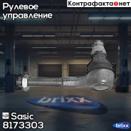 ���������� ������� ���� Sasic ���. 8173303 8173303 Sasic 8173303 ����