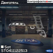 ����������� ��� Corolla 1ZZ-FE 03- Sat ���. ST0411122513 ST-04111-22513 SAT ST0411122513 ����