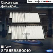 ������� ������ (�����. 2��) Sat ���. ST8856860010 ST-88568-60010 SAT ST8856860010 ����