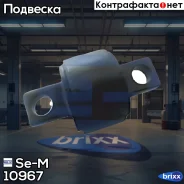 ����������� ������������� Se-M ���. 10967 10967 ����