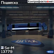 ����������� �������� ! Schmitz Se-M ���. 13779 13779 ����