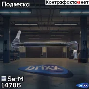 ���� ������������� Se-M ���. 14786 14786 ����