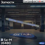 �������� ��������� Se-M ���. 16480 16480 ����