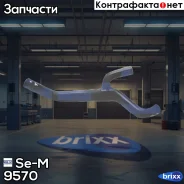 �������� ��������� Se-M ���. 9570 9570 ����