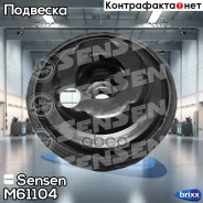 ����� ������������ M61104 Sensen ���. M61104 M61104 ����