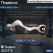 ����� �������� �������� ���. L BMW 1 04-13/3 04-12 Sidem ���. 21073 21073 ����