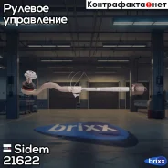 ���� ������� ���������� ����� BMW X5 (F15)/X6 (F16) 21622 Sidem ���. 21622 21622 ����