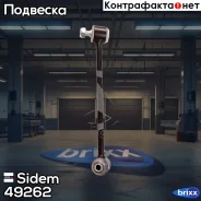 ���� / ������ ������������ Sidem ���. 49262 49262 ����