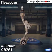 ���� ������������� ��������� ������! MB W211 2.6 02-08 Sidem ���. 49761 49761 ����