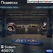 ����� ������. ����. ������ R Mercedes W203 1.8-3.2/CDI 05/00-/ CLK C209 2.0-5.0/CDI 06/02- Sidem ���. 49979 49979 ����