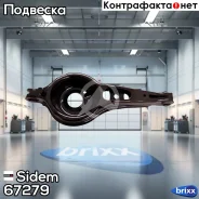 ����� ������ �������� L/R FORD C-MAX II 10-/Focus 10-, Volvo V40 12- Sidem ���. 67279 67279 ����