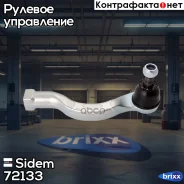 ���������� ���������� ������� ���� Sidem ���. 72133 72133 ����