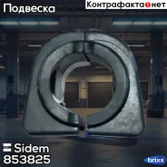 ������ ������������� | ����� ����/��� | Sidem ���. 853825 853825 ����